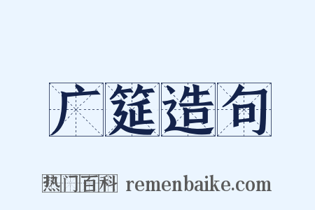 广筵造句是什么意思的图片